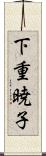 下重暁子 Scroll