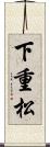 下重松 Scroll