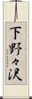 下野々沢 Scroll