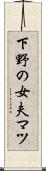 下野の女夫マツ Scroll