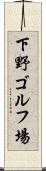 下野ゴルフ場 Scroll