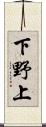 下野上 Scroll