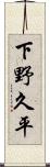 下野久平 Scroll