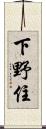 下野住 Scroll