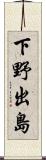 下野出島 Scroll