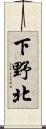 下野北 Scroll