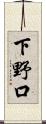 下野口 Scroll