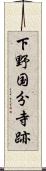 下野国分寺跡 Scroll