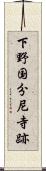 下野国分尼寺跡 Scroll