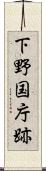下野国庁跡 Scroll