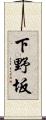 下野坂 Scroll