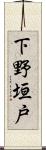 下野垣戸 Scroll