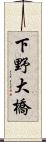 下野大橋 Scroll