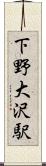 下野大沢駅 Scroll