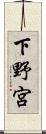 下野宮 Scroll