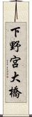 下野宮大橋 Scroll