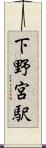 下野宮駅 Scroll