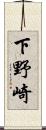 下野崎 Scroll