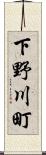 下野川町 Scroll