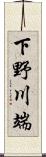 下野川端 Scroll