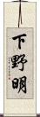 下野明 Scroll