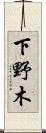 下野木 Scroll