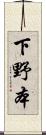 下野本 Scroll