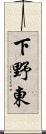 下野東 Scroll