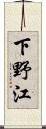 下野江 Scroll