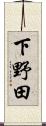下野田 Scroll