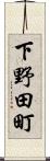 下野田町 Scroll