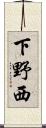 下野西 Scroll