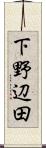 下野辺田 Scroll