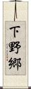 下野郷 Scroll
