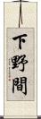 下野間 Scroll