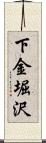 下金堀沢 Scroll