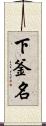 下釜名 Scroll