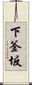 下釜坂 Scroll