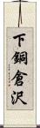 下銅倉沢 Scroll