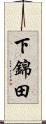 下錦田 Scroll