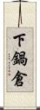 下鍋倉 Scroll