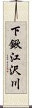 下鍬江沢川 Scroll