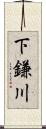 下鎌川 Scroll