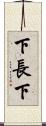 下長下 Scroll