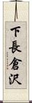 下長倉沢 Scroll