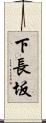 下長坂 Scroll
