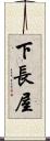 下長屋 Scroll