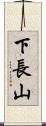 下長山 Scroll