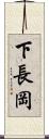 下長岡 Scroll