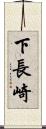 下長崎 Scroll